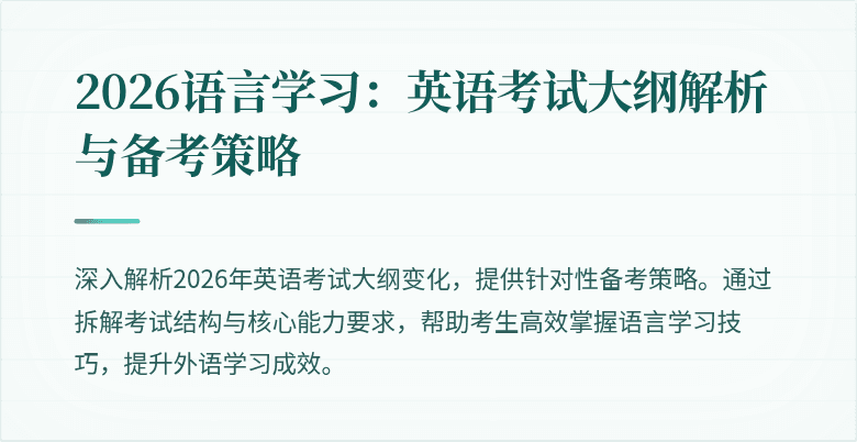 2026语言学习:英语考试大纲解析与备考策略