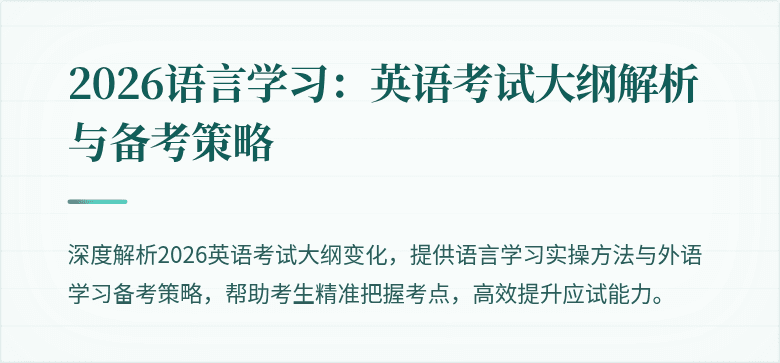 2026语言学习:英语考试大纲解析与备考策略