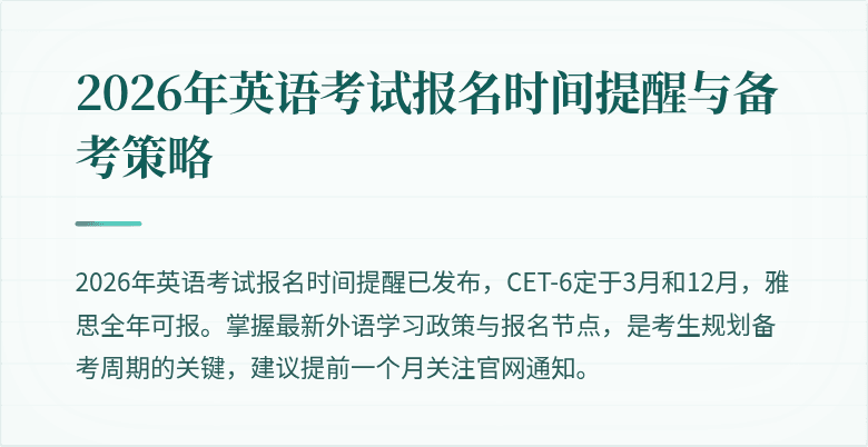 2026年英语考试报名时间提醒与备考策略