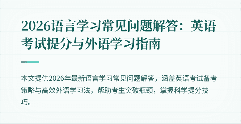 2026语言学习常见问题解答:英语考试提分与外语学习指南
