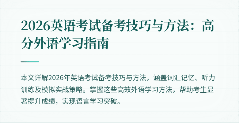 2026英语考试备考技巧与方法:高分外语学习指南