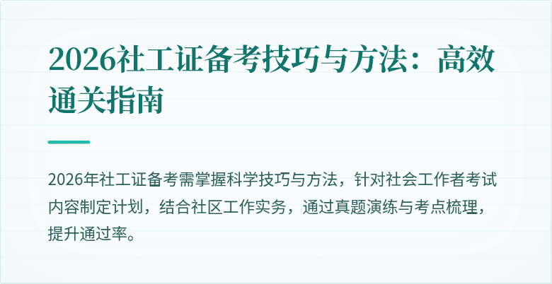 2026社工证备考技巧与方法：高效通关指南