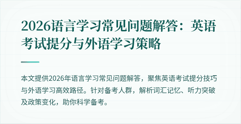 2026语言学习常见问题解答:英语考试提分与外语学习策略