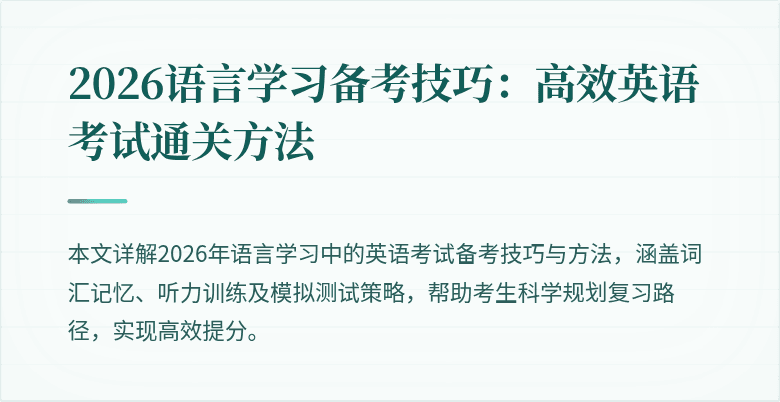 2026语言学习备考技巧:高效英语考试通关方法