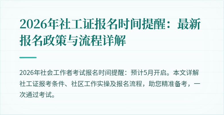 2026年社工证报名时间提醒：最新报名政策与流程详解