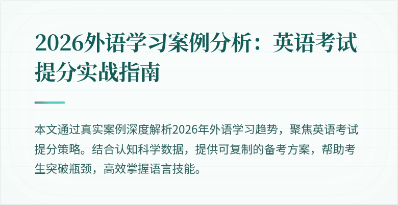 2026外语学习案例分析:英语考试提分实战指南