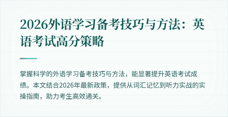 2026外语学习备考技巧与方法:英语考试高分策略
