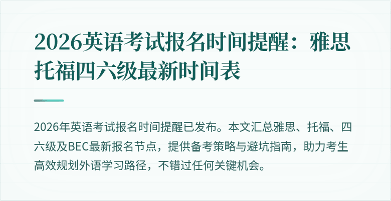 2026英语考试报名时间提醒:雅思托福四六级最新时间表