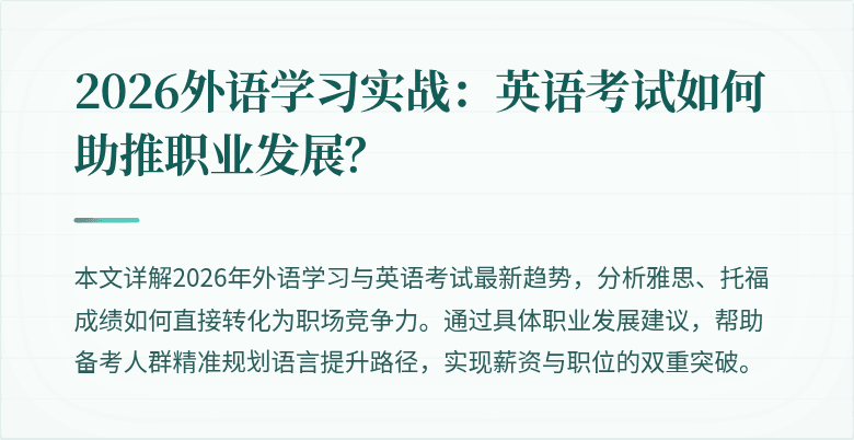2026外语学习实战：英语考试如何助推职业发展？