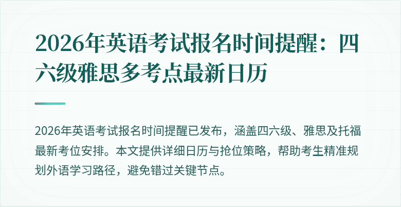 2026年英语考试报名时间提醒:四六级雅思多考点最新日历