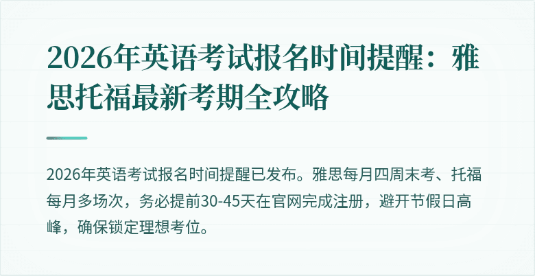 2026年英语考试报名时间提醒：雅思托福最新考期全攻略