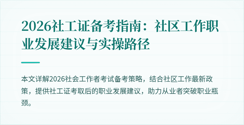 2026社工证备考指南：社区工作职业发展建议与实操路径