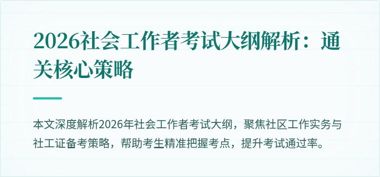 2026社会工作者考试大纲解析：通关核心策略