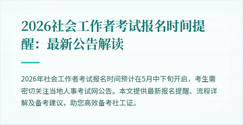 2026社会工作者考试报名时间提醒:最新公告解读