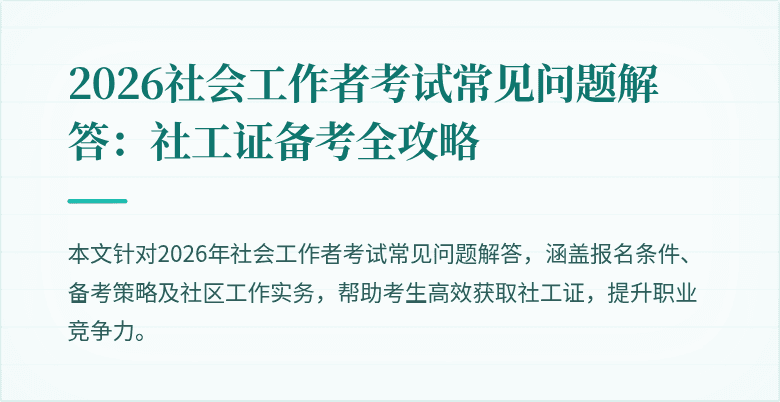 2026社会工作者考试常见问题解答：社工证备考全攻略