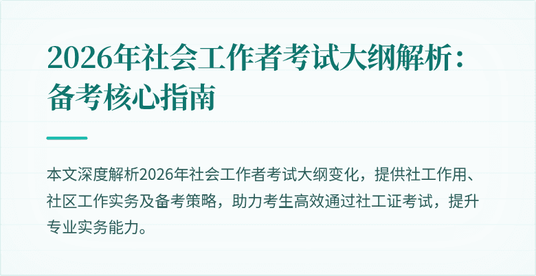 2026年社会工作者考试大纲解析：备考核心指南