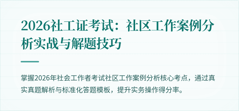2026社工证考试：社区工作案例分析实战与解题技巧