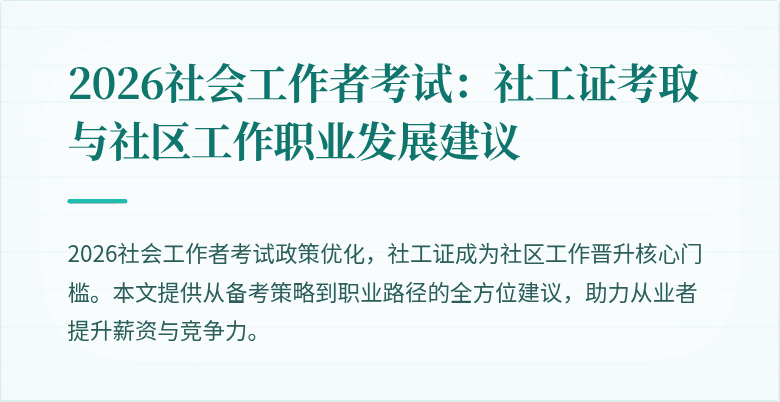 2026社会工作者考试：社工证考取与社区工作职业发展建议