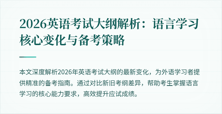 2026英语考试大纲解析:语言学习核心变化与备考策略