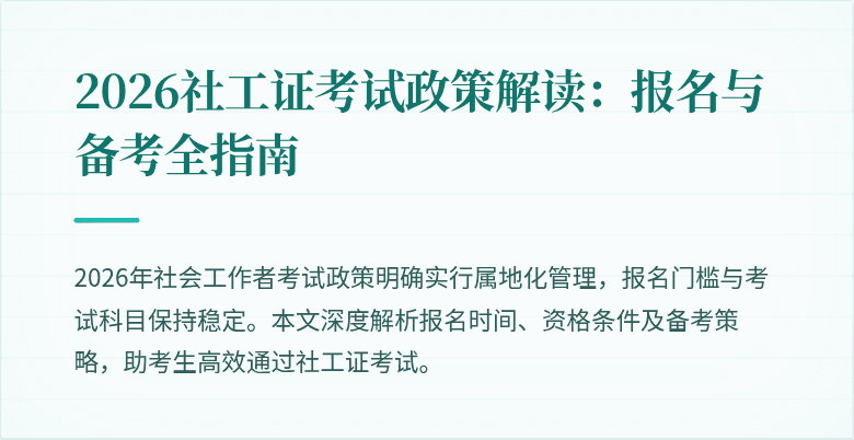 2026社工证考试政策解读：报名与备考全指南
