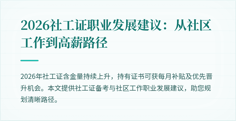 2026社工证职业发展建议：从社区工作到高薪路径