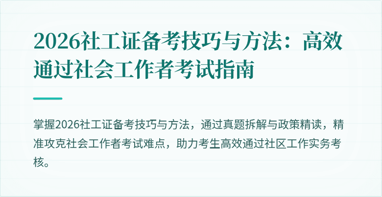 2026社工证备考技巧与方法：高效通过社会工作者考试指南