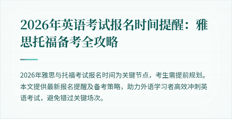2026年英语考试报名时间提醒:雅思托福备考全攻略