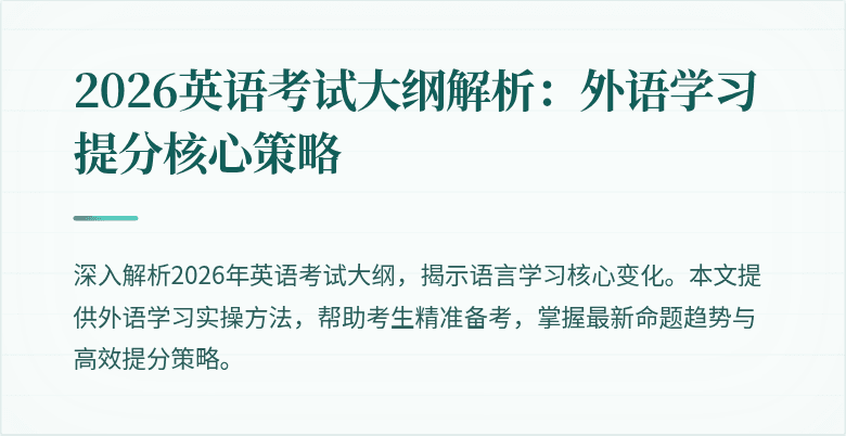 2026英语考试大纲解析:外语学习提分核心策略