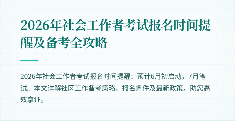 2026年社会工作者考试报名时间提醒及备考全攻略