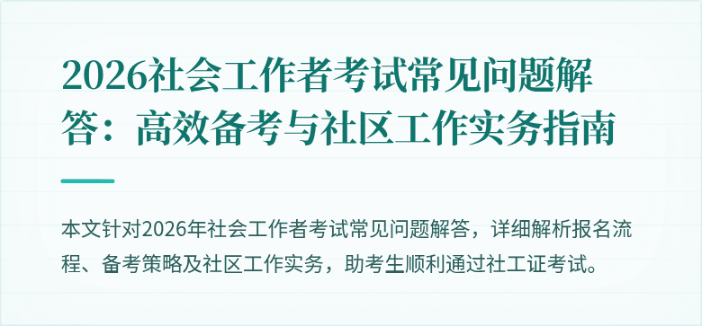 2026社会工作者考试常见问题解答:高效备考与社区工作实务指南