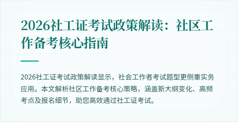 2026社工证考试政策解读:社区工作备考核心指南