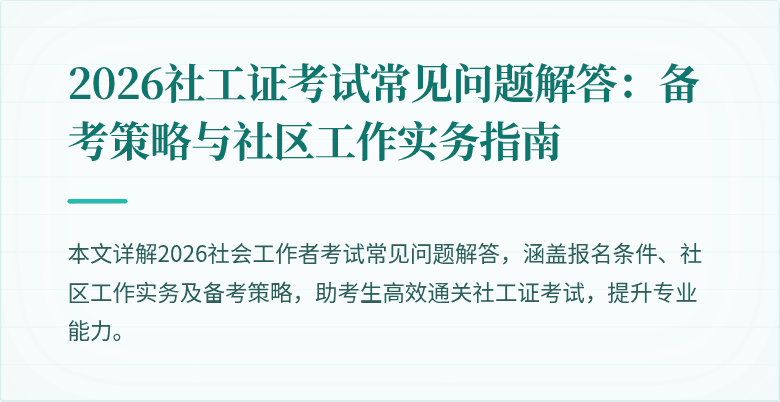 2026社工证考试常见问题解答：备考策略与社区工作实务指南