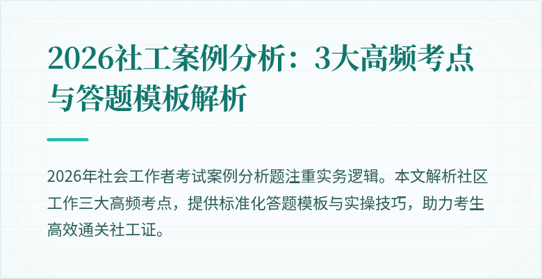 2026社工案例分析：3大高频考点与答题模板解析