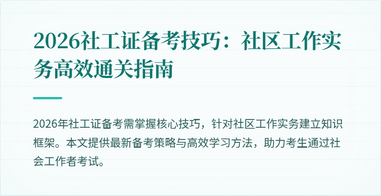 2026社工证备考技巧:社区工作实务高效通关指南
