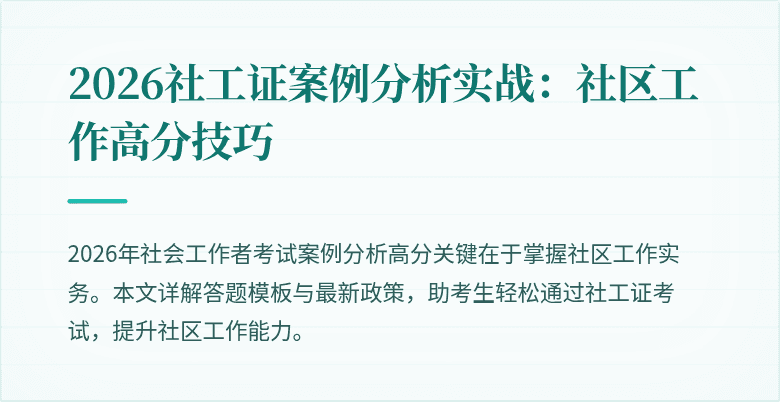 2026社工证案例分析实战:社区工作高分技巧
