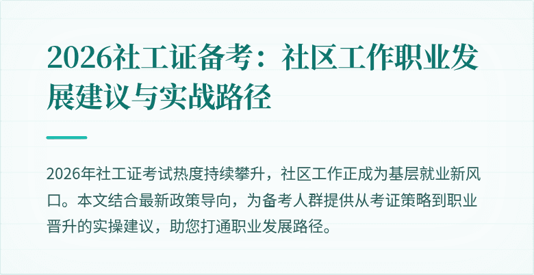 2026社工证备考:社区工作职业发展建议与实战路径
