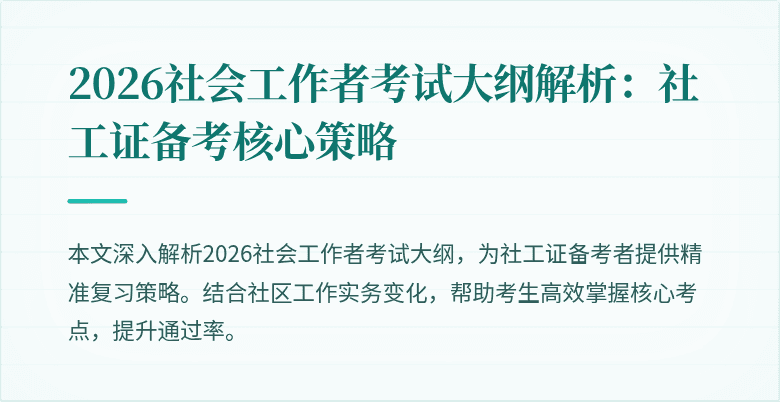2026社会工作者考试大纲解析:社工证备考核心策略