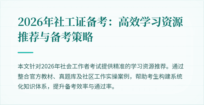 2026年社工证备考:高效学习资源推荐与备考策略