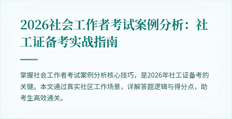 2026社会工作者考试案例分析：社工证备考实战指南