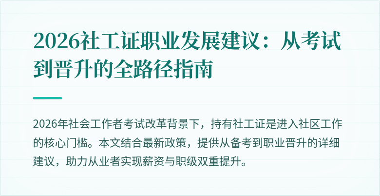 2026社工证职业发展建议:从考试到晋升的全路径指南