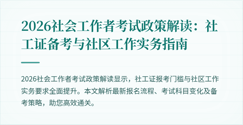 2026社会工作者考试政策解读：社工证备考与社区工作实务指南