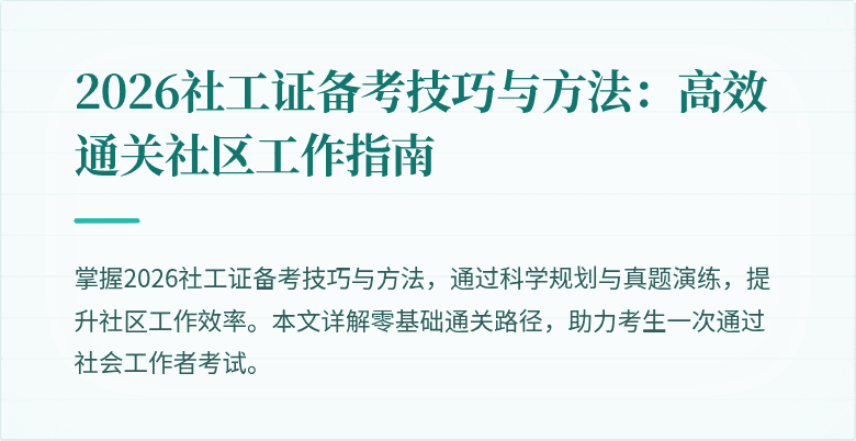 2026社工证备考技巧与方法:高效通关社区工作指南