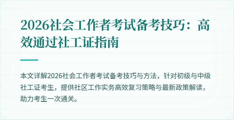 2026社会工作者考试备考技巧：高效通过社工证指南