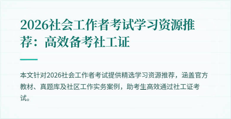 2026社会工作者考试学习资源推荐:高效备考社工证