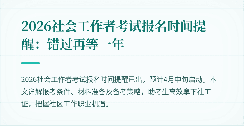 2026社会工作者考试报名时间提醒：错过再等一年