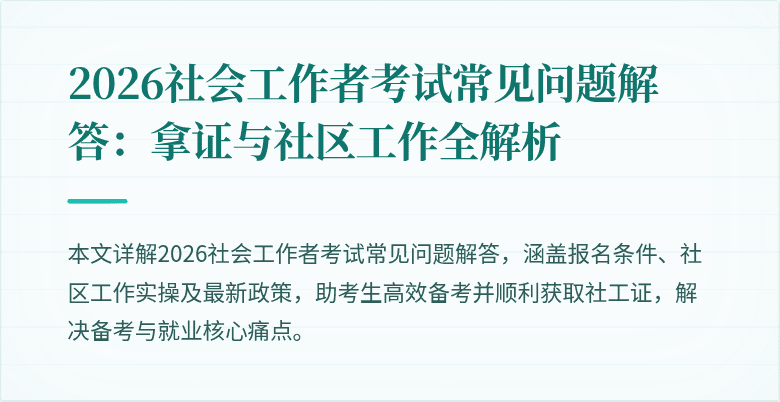 2026社会工作者考试常见问题解答：拿证与社区工作全解析