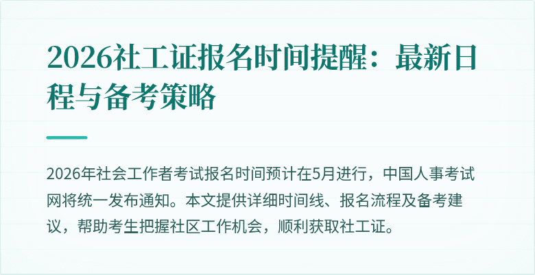 2026社工证报名时间提醒：最新日程与备考策略