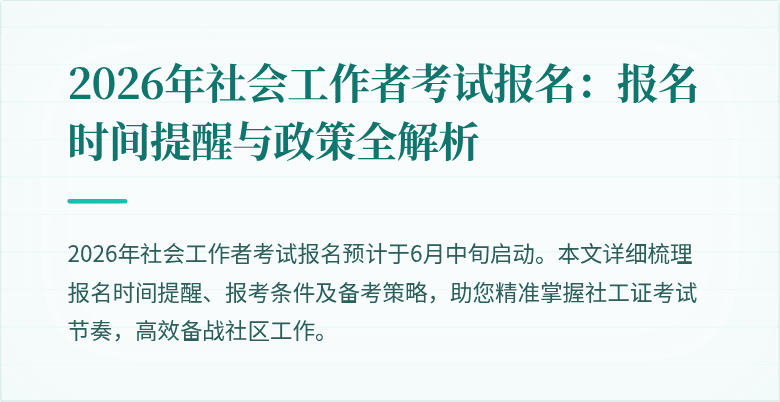 2026年社会工作者考试报名：报名时间提醒与政策全解析