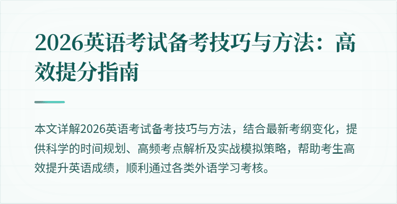 2026英语考试备考技巧与方法:高效提分指南