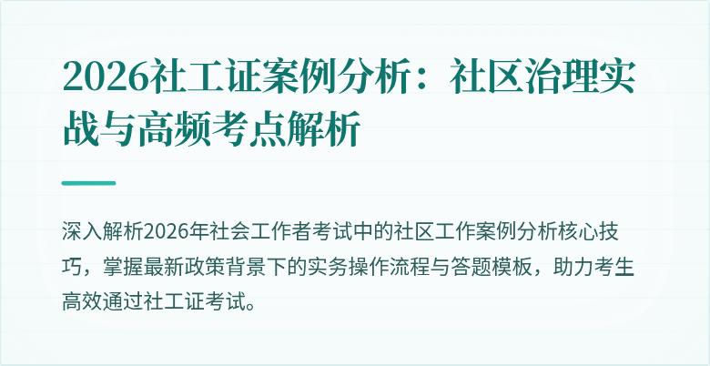 2026社工证案例分析:社区治理实战与高频考点解析